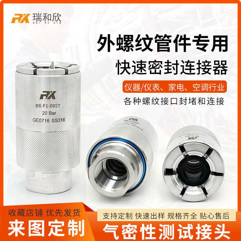 外螺纹快速连接器汽车快速连接器机械密封接头快速气密测试连接器