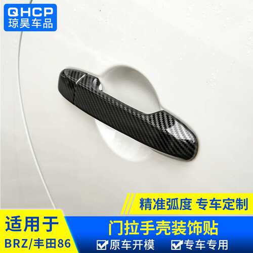 qhcp适用于斯巴鲁BRZ改装碳纤纹门拉手装饰贴GR86车门把手贴外饰