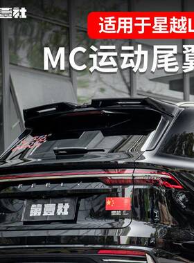 21-25款吉利星越L改装尾翼MC顶翼升级后扰流板黑武士外观免打孔