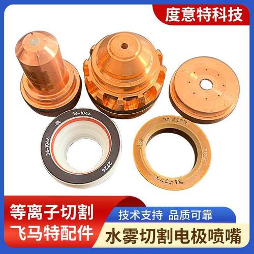 飞马特维克多等离子水雾切割机配件易损件等离子割枪配件电极喷嘴