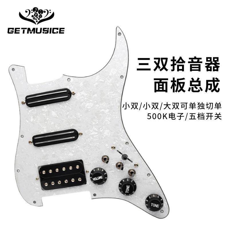 爆款ST面板三双拾音器面板线路总成可切单高端电吉他拾音器,收纳整理,烫衣板及配件,淘宝优惠券,粉丝福利购,淘宝优惠卷