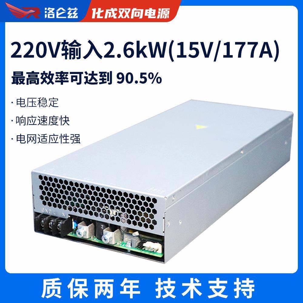 洛仑兹工业电源15V输出化成分容电源回馈式2600W电源双向电源