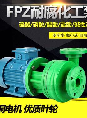 50FPZ-28增强聚丙烯耐腐蚀耐酸碱工程塑料船用海水化工离心自吸泵