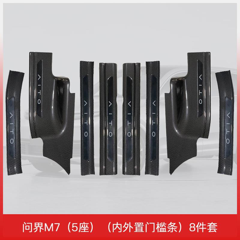 适用于24款问界M7（5座）门槛保护条专用配件汽车装饰防踩电动迎