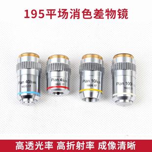 生物显微镜195平场消色差物镜4X10X20X40X100X配件