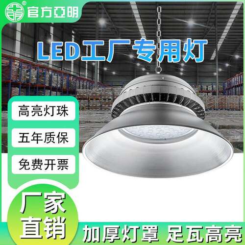 亚明欧司朗工矿灯照明led防尘防潮工厂房仓库车间天棚灯吊顶灯
