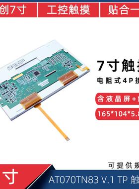 7寸40Pin800*480工控显示屏AT070TN83V.1TP液晶四线电阻触摸屏