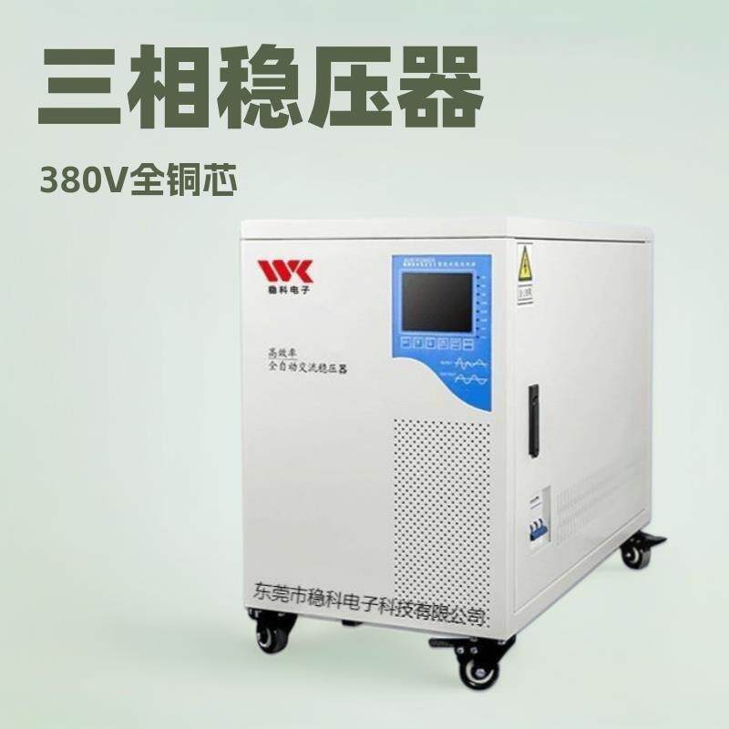稳科三相稳压器20KVA30KVA无触点全自动交流380V转304V/200V/220V