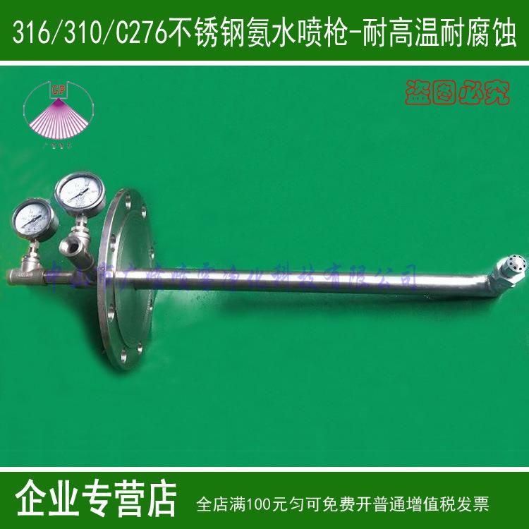 高压回流喷枪烟气降温降尘脱硝316L/310/2205/C276哈氏合金喷枪