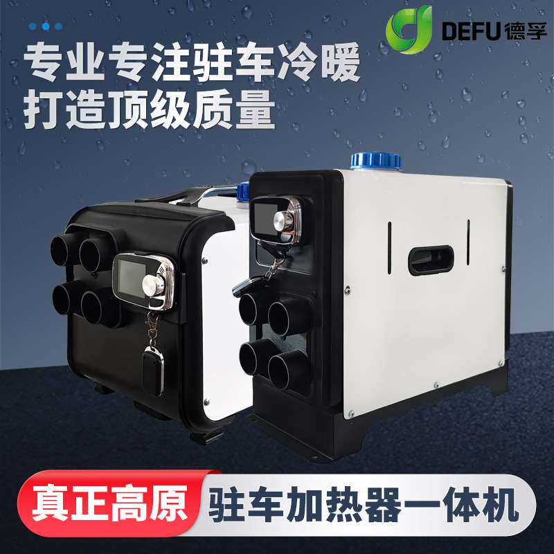 德孚驻车加热器12v24v60v72v电轿柴暖220v柴油暖风取暖器车载暖风