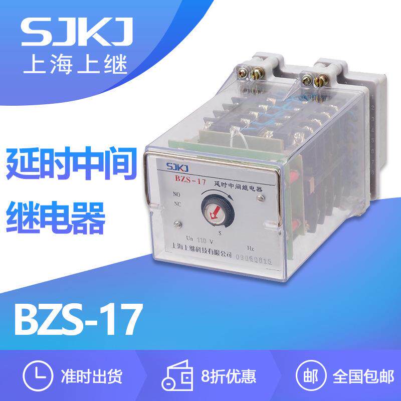 包邮上海上继BZS-17中间继电器直流电快速动作和返回延时继电器