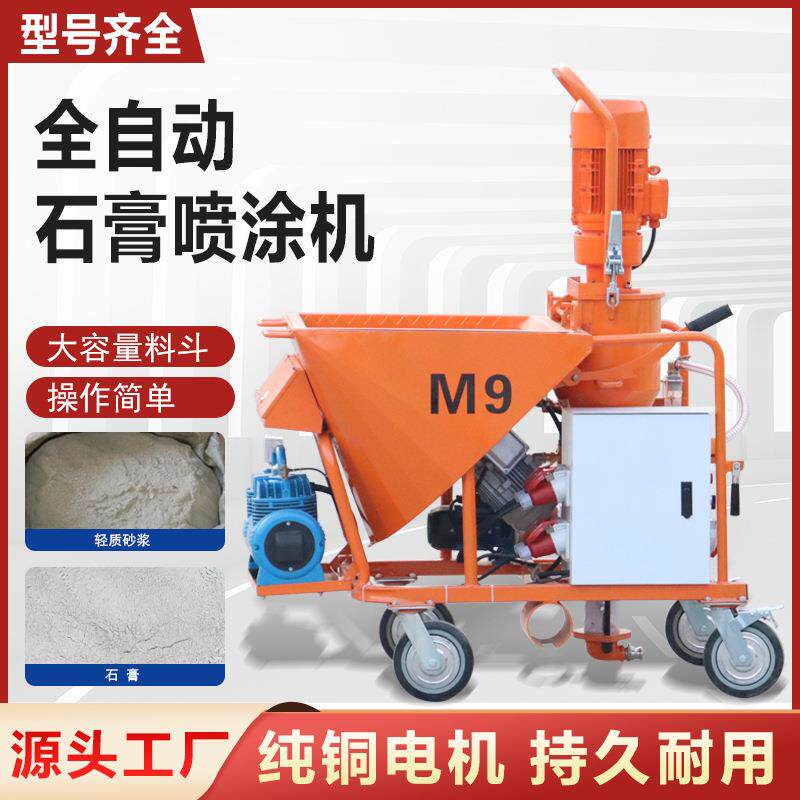 全自动石膏喷涂机M9喷浆机水泥粉刷干粉多功能墙面砂浆喷涂机