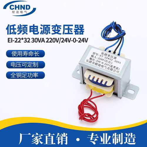 全铜足功率EI-22*32 30VA 220V/24V-0-24V电压低频电源变压器