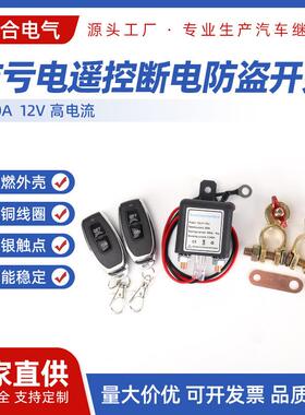 防亏电遥控断电防盗开关120A12V防盗开关电源保护器