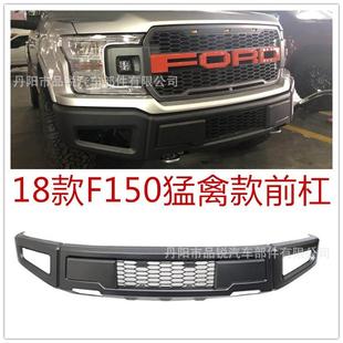 F150前2018款 前杠18款 F150FORD保险杠 FORDF150猛禽款 2018款