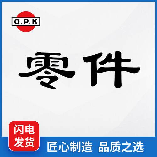 常州工厂OPK鸥琵凯LT用配件