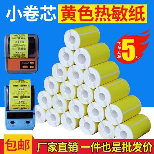 小卷芯彩色三防热敏不干胶手持PDA便携打印纸不干胶条码标签贴纸