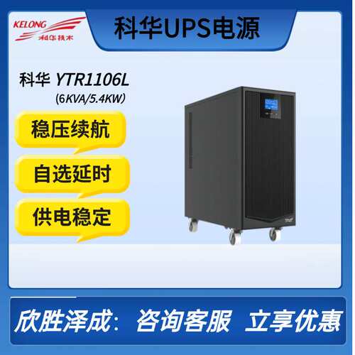 科华UPS电源6KVA/5400W在线式YTR1106L机房续航配套