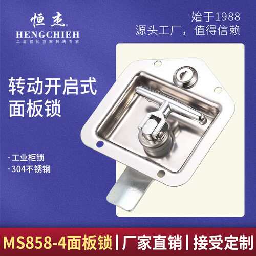 恒杰MS858-4 转动开启式面板锁304不锈钢工程车汽车门盒锁T型锁
