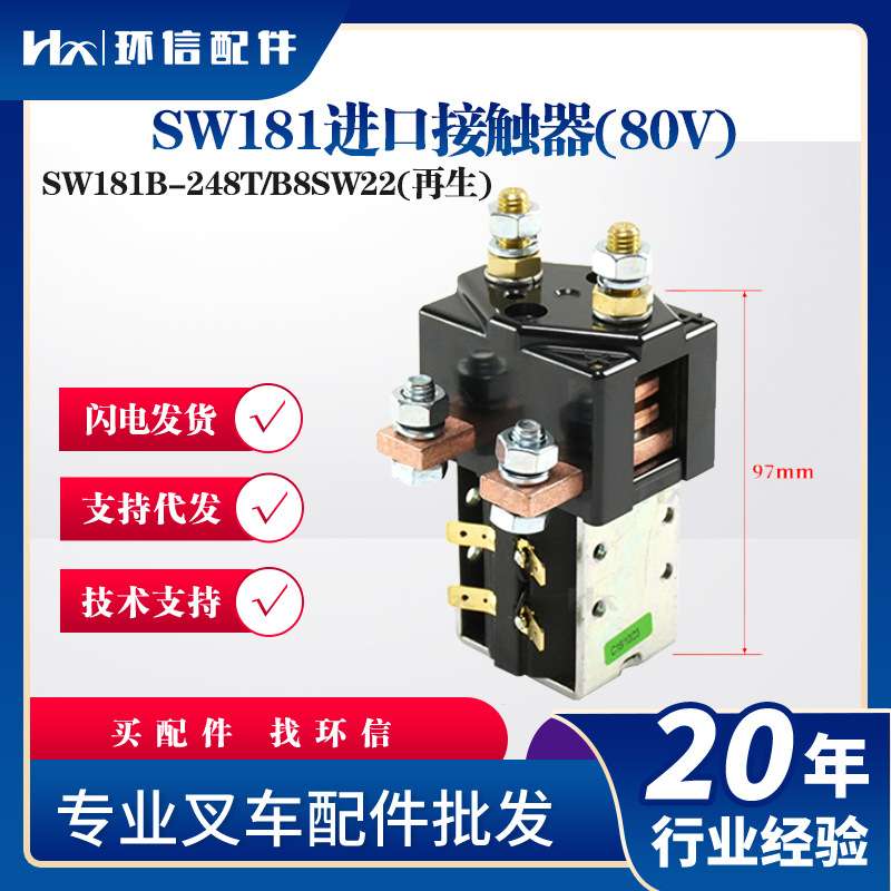 现货直流接触器SW181B-245T/248T合力杭叉车配件再生接触器