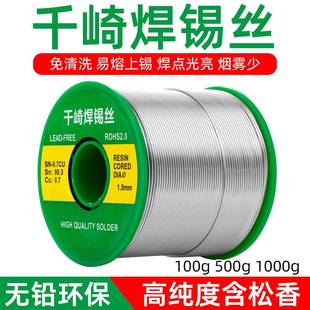 千崎无铅焊锡丝0.8mm100g500g1000g高纯度环保锡线SOLDERWIRE