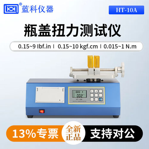 蓝科蓝光瓶盖扭力测试仪HT-10A/HT-50A/HT-100A/HT-200A