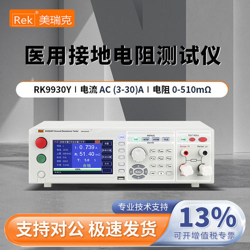 美瑞克医用接地电阻测试仪RK2678YM/RK9930Y符合9706医用标准