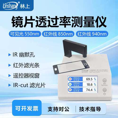 林上LS108A光学透过率测量仪手机镜片透光率仪红外ir油墨测试仪器