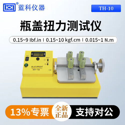 蓝科蓝光瓶盖扭力测试仪HT-10/HT-50/HT-100/HT-200