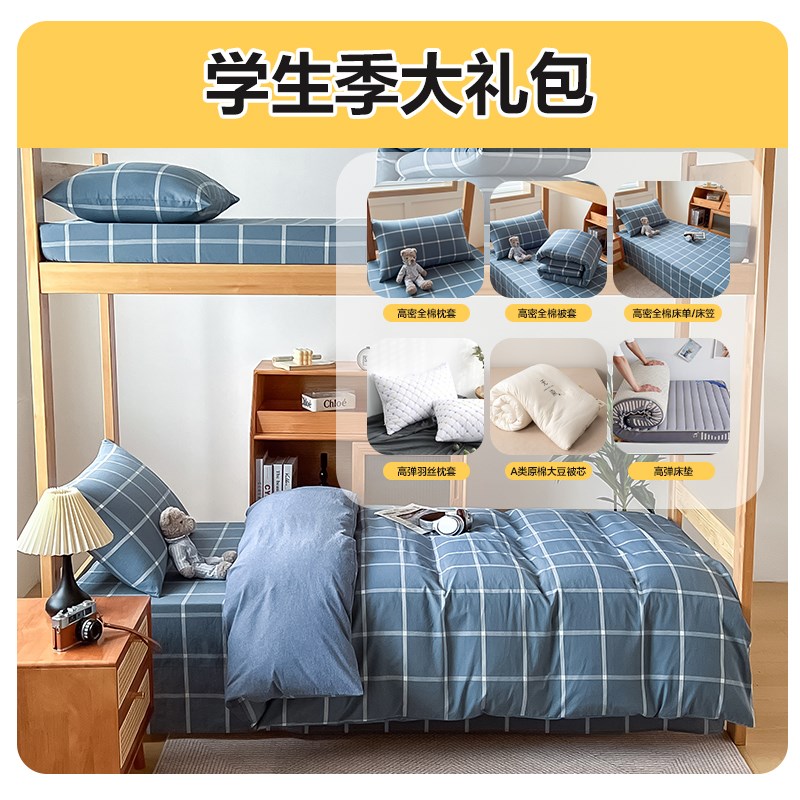 大学生宿舍床单单人100全棉水洗三件套床上N用品被褥全套被子6件