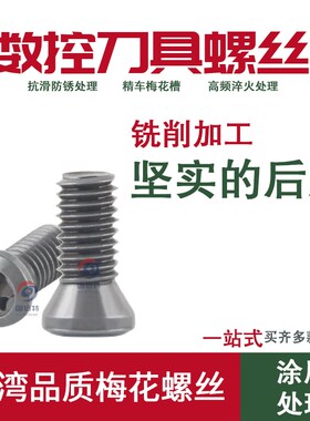 梅花螺丝M2*4i/5/6/10数控刀盘 车刀杆 铣刀杆高强SC435镗孔刀螺