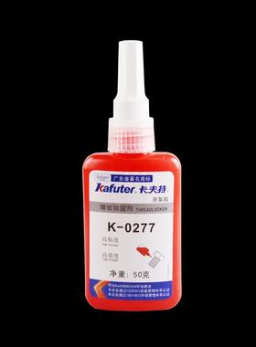 卡夫特K-0277厌氧胶螺s丝胶防松胶红色高强度高粘度不易拆卸277螺