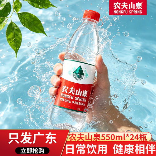 农夫山泉饮用天然水550ml*24瓶