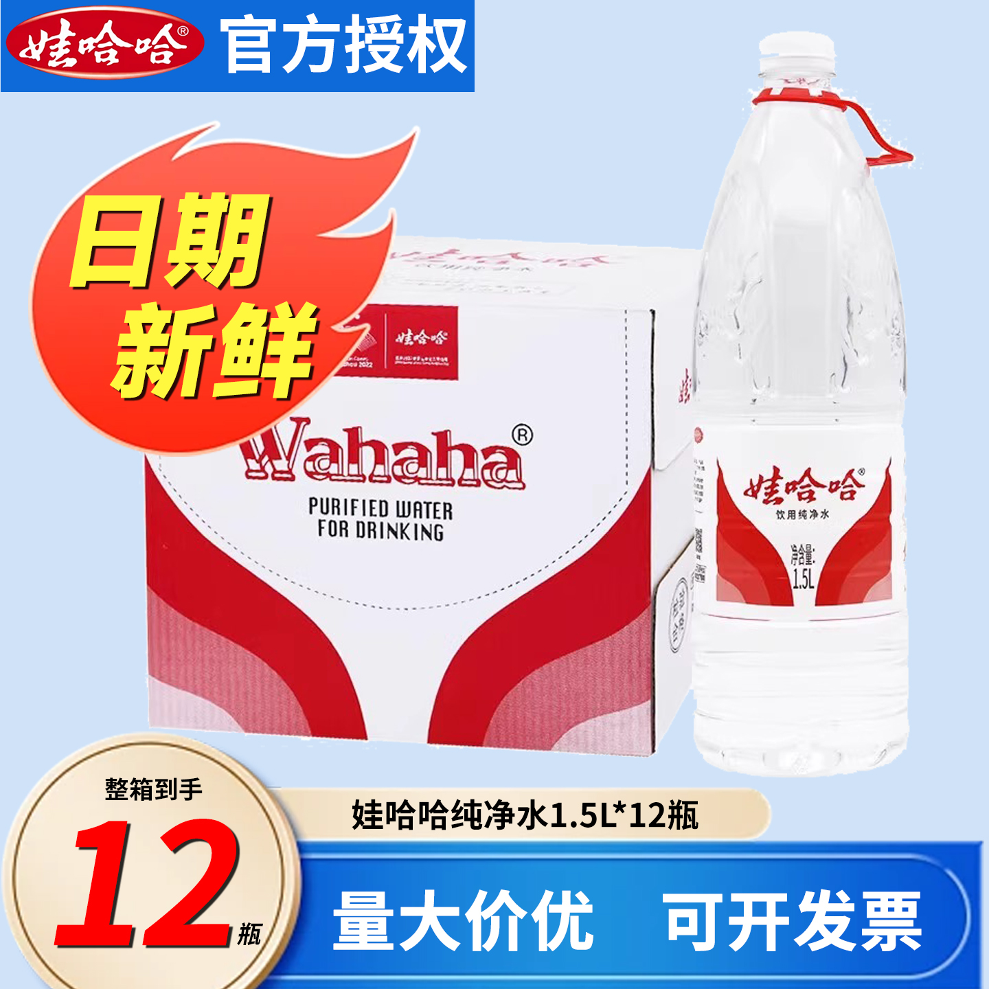 娃哈哈饮用纯净水1.5L*12瓶整箱