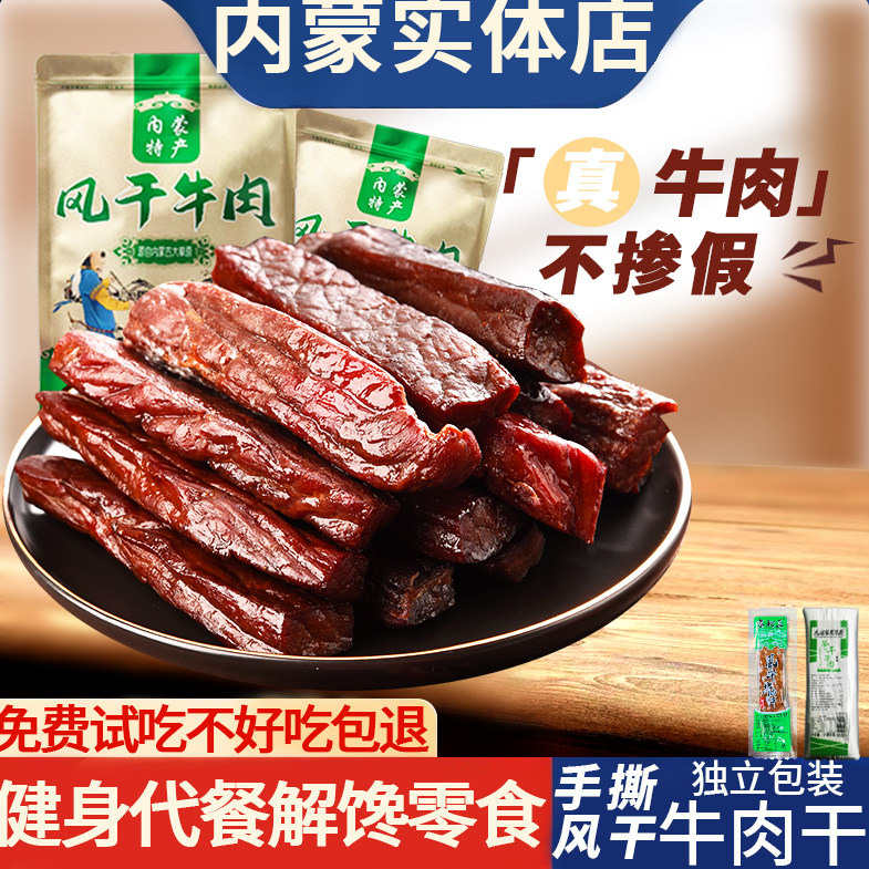 牛肉干内蒙古风干特产解馋零食健身真空单独小包装手撕牛肉条500g