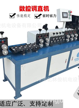 全自动伺服数控调直设备铁丝钢丝不锈钢调直校直切断机供货厂家