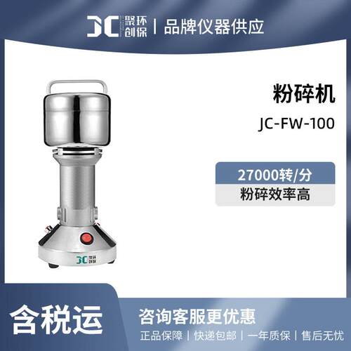 JC-FW-100粉碎机