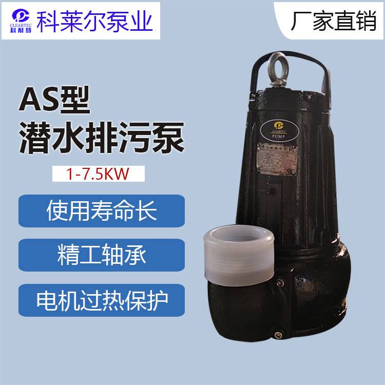 AS/AV潜水排污泵 潜水污水泵 AV污水潜水泵 潜污泵价格 AV55-2