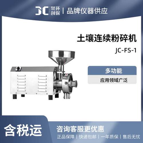 土壤连续粉碎机JC-FS-1