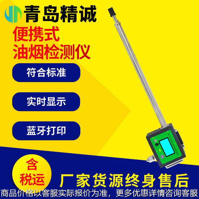 携式油烟快速检测仪（三合一）烟道烟囱油烟排放浓度采集