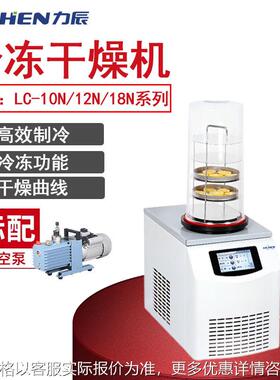 LC-12N/18N系列食品预冻真空冻干机药品实验室用冷冻式干