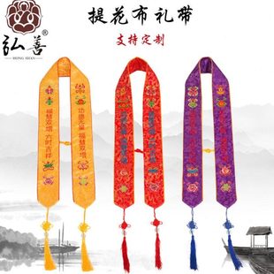 佛法会用品八吉祥礼带福带绶带功德主贵宾带通用礼带飘带可定制