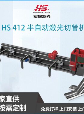 金属HS412 经济款激光切管机双卡盘半自动激光切管机切割机