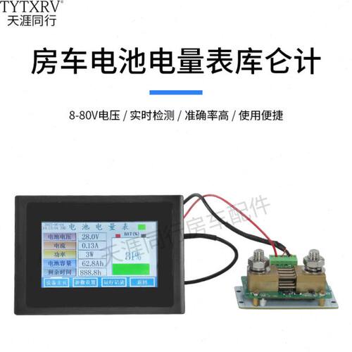 房车改装配件4.3寸触摸显示屏8~80V电池电量表库仑计500A远程线