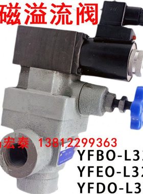 YFBO-L32H4 YFBO-L32H2 YFBO-L32H3 L32H1 YFEO YFDO 电磁溢流阀