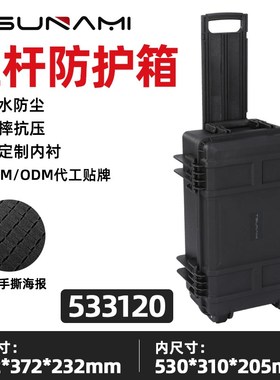 苏纳米仪器防水摄影器材箱户外防震箱安全防护拉R杆箱533120