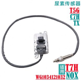 适配重汽原厂配件豪沃T7H氮氧传感器汕德卡C7豪瀚T5尿素NOX感应器