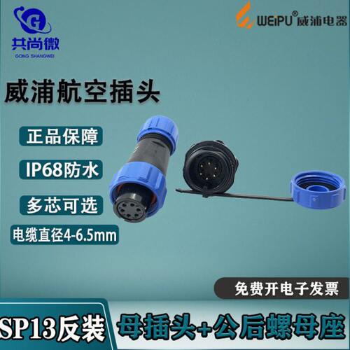 威浦防水航空插头SP13 2针3芯4-5-6-7-9芯 母头后公螺母插座 反装