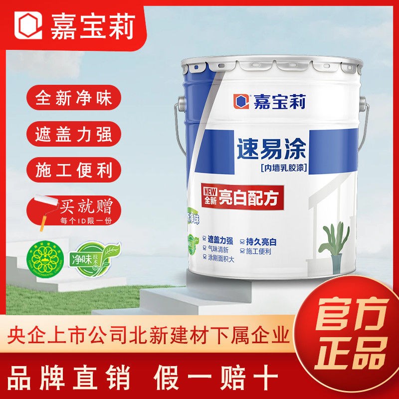 德国品质嘉宝莉速易涂乳s胶漆内墙墙面漆家用自刷环保油漆水性涂