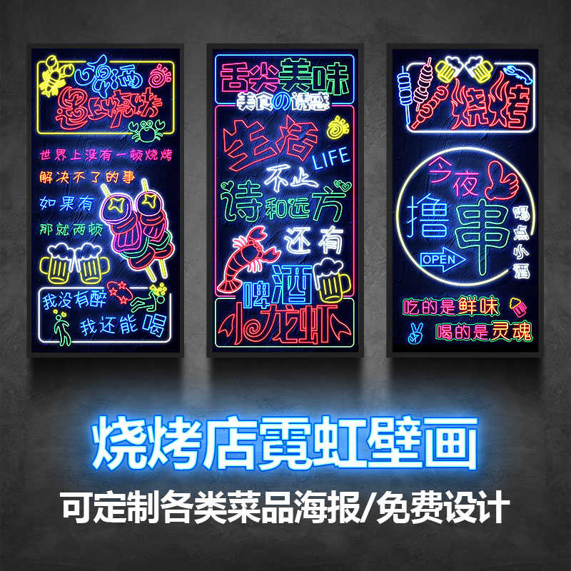 烧烤店墙面装饰壁画灯宵夜餐馆撸串烤串J店氛围画发光霓虹灯画挂